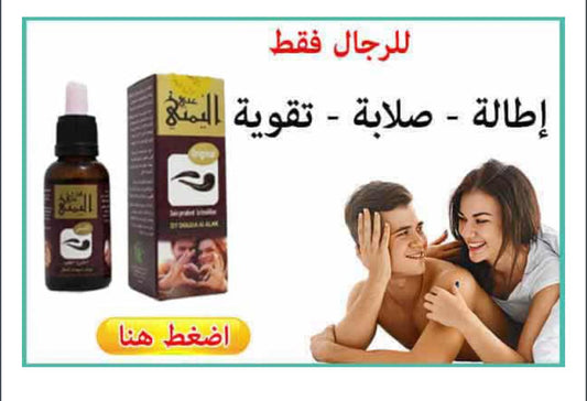زيت العلق اليمني لتكبير القضيب
